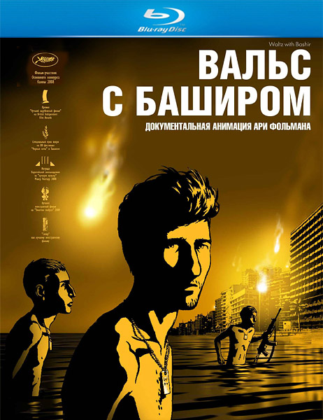    / Waltz with Bashir (2008) HDRip