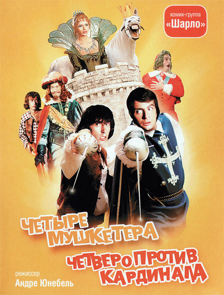    +    / Les quatre Charlots mousquetaires + Les Charlots en folie: A nous quatre Cardinal! (1974) HDTVRip 1080p