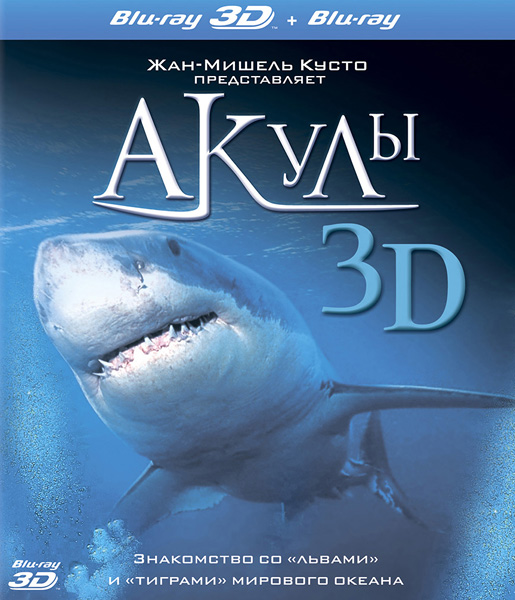  3D / Sharks 3D (2004) BDRip 720p, 3D (HOU), BD-Remux, Blu-Ray [2D/3D] EUR