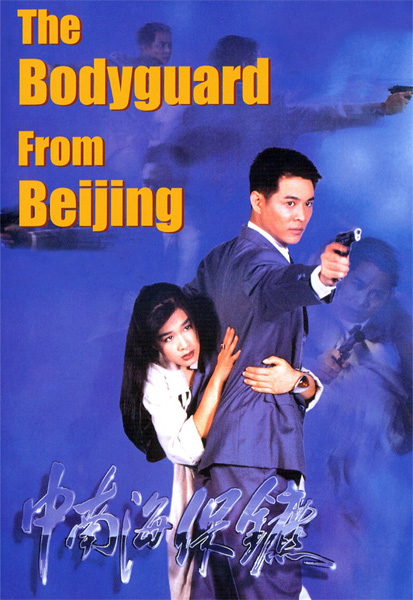    / The Bodyguard from Beijing / The Defender / Zhong Nan Hai bao biao (1994) WEB-DL 1080p