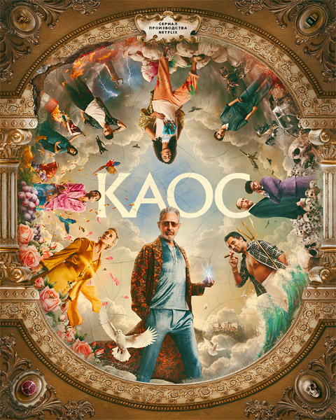  / Kaos (2024) (: 1-8  8) WEB-DL 1080p