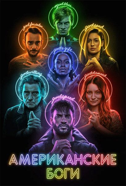   / American Gods (2017-2021) ( 1-3) 4K SDR WEB-DL 2160p