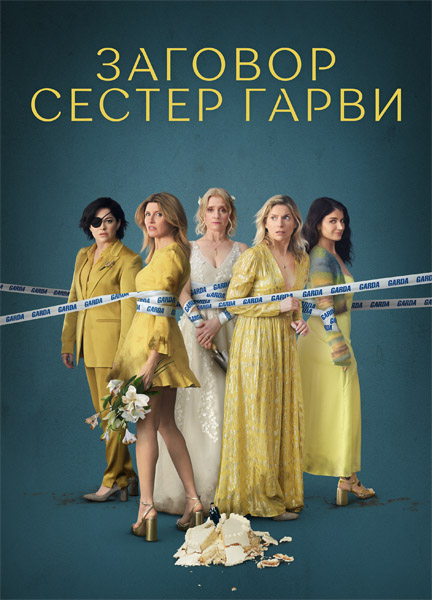    / Bad Sisters (2022) ( 1. : 1-10  10) WEB-DL 1080p, 4K HDR WEB-DL 2160p + Dolby Vision