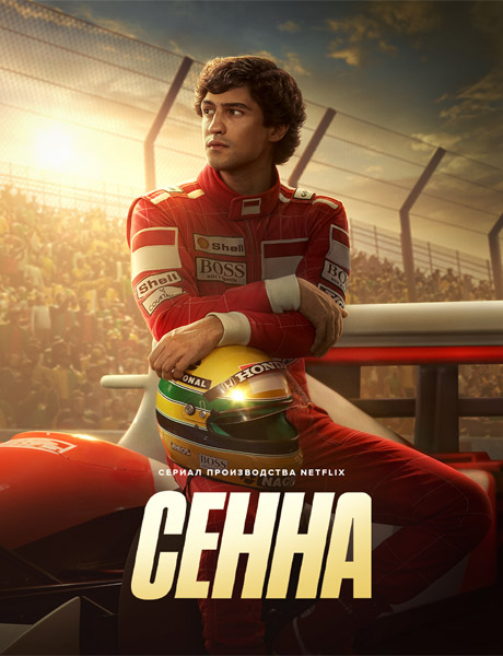  / Senna (2024) (: 1-6  6) WEB-DL 1080p