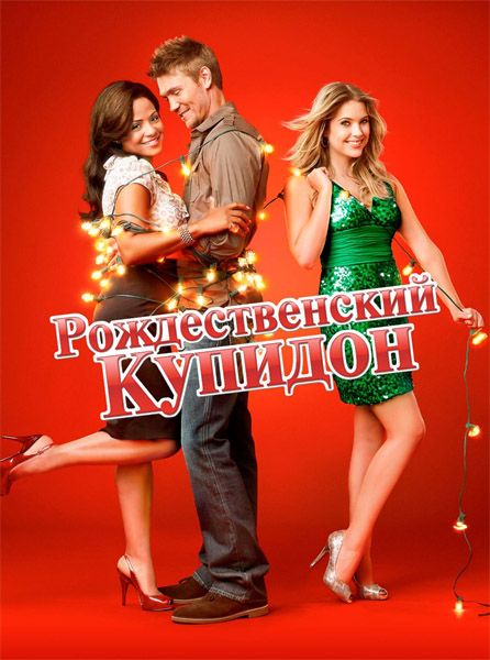   / Christmas Cupid (2010) WEB-DL 1080p