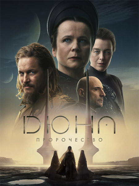 :  / Dune: Prophecy (2024) (: 1-5  6) WEB-DL 1080p, 4K HDR WEB-DL 2160p + Dolby Vision