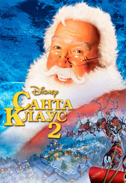   2 / The Santa Clause 2 (2002) 4K HDR WEB-DL 2160p + Dolby Vision