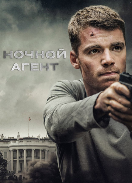   / The Night Agent (2023-2025) ( 1-2) WEB-DL 1080p