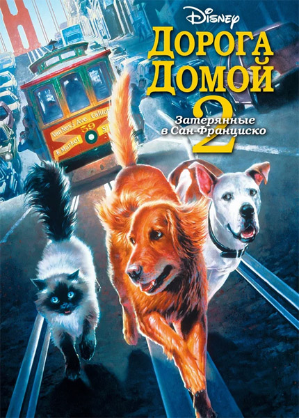   2:   - / Homeward Bound II: Lost in San Francisco (1996) WEB-DL 1080p