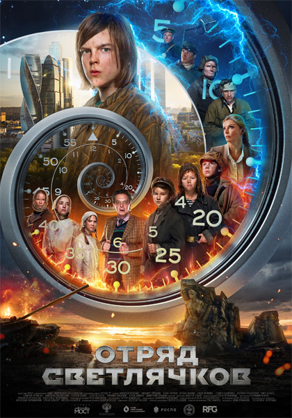 Отряд Светлячков (2023) WEB-DL 1080p Отряд Светлячков (2023) WEB-DL 1080p
