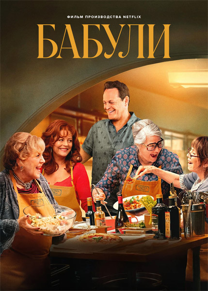  / Nonnas (2025) WEB-DL 1080p