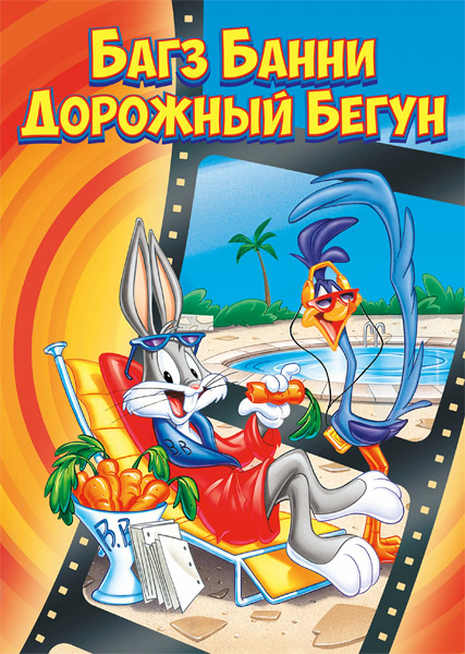      / The Bugs Bunny/Road Runner Movie (1979) WEB-DL 1080p