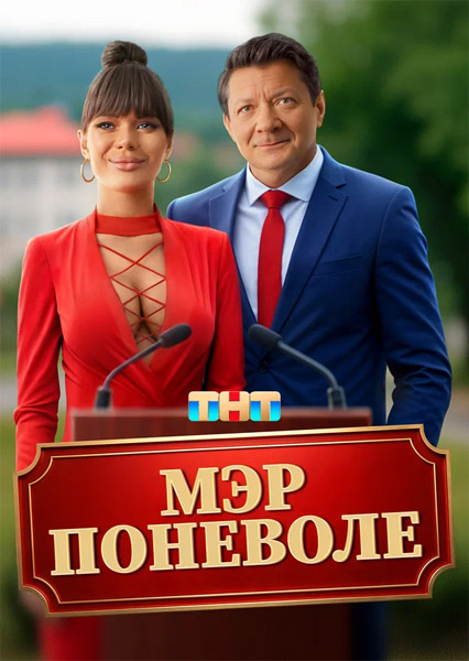 Мэр поневоле (2025) WEB-DL 1080p Мэр поневоле (2025) WEB-DL 1080p