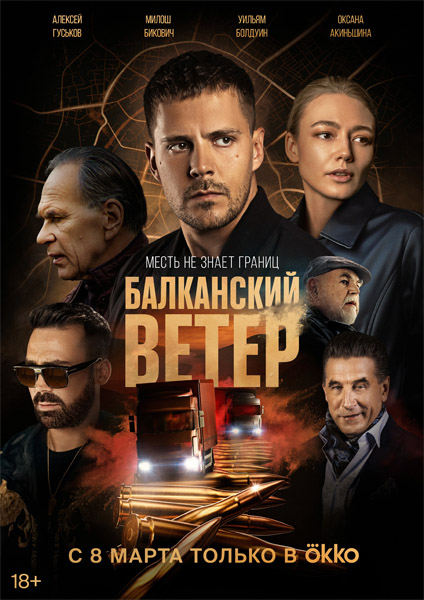 Балканский ветер (Серии: 1-10 из 10) (2023) WEB-DL 1080p Балканский ветер (Серии: 1-10 из 10) (2023) WEB-DL 1080p