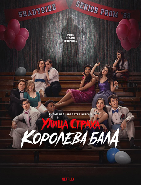  :   / Fear Street: Prom Queen (2025) WEB-DL 1080p, 4K HDR WEB-DL 2160p + Dolby Vision