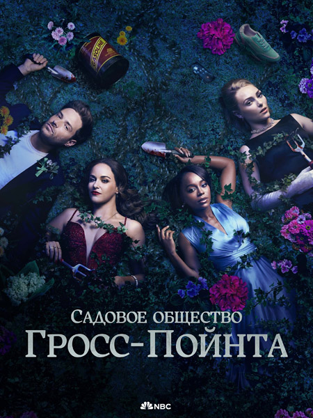    - /   - / Grosse Pointe Garden Society (2025) (: 1-13  13) WEB-DL 1080p