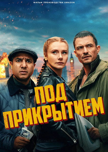   / Deep Cover (2025) WEB-DL 1080p, 4K HDR WEB-DL 2160p