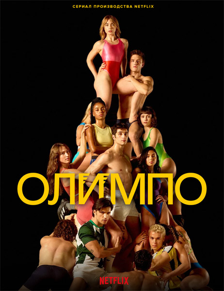  /  / Olympo (2025) (: 1-8  8) WEB-DL 1080p