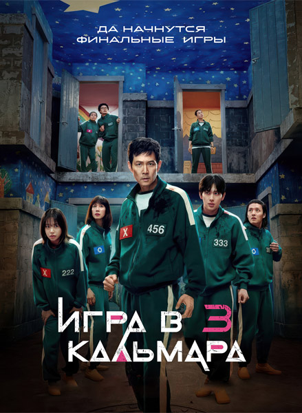   .  3 / Squid Game. Season 3 / Ojingeo geim (2025) ( 3) WEB-DL 1080p
