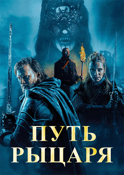 Путь рыцаря / A Knight's War (2025) WEB-DL 1080p Путь рыцаря / A Knight's War (2025) WEB-DL 1080p