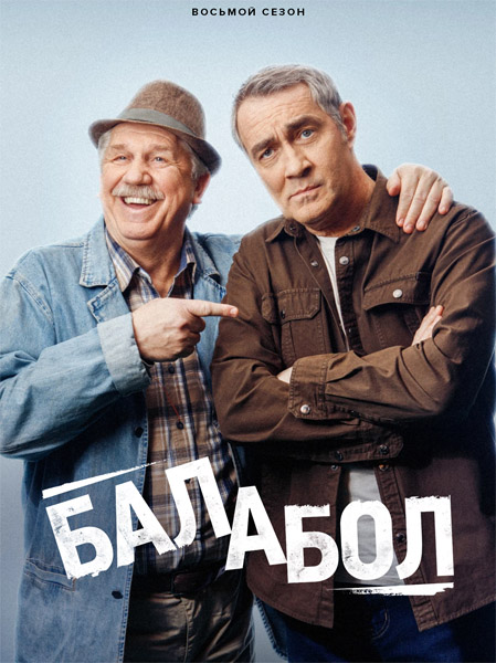Балабол (2024) (Сезон 8) WEB-DL 1080p Балабол (2024) (Сезон 8) WEB-DL 1080p