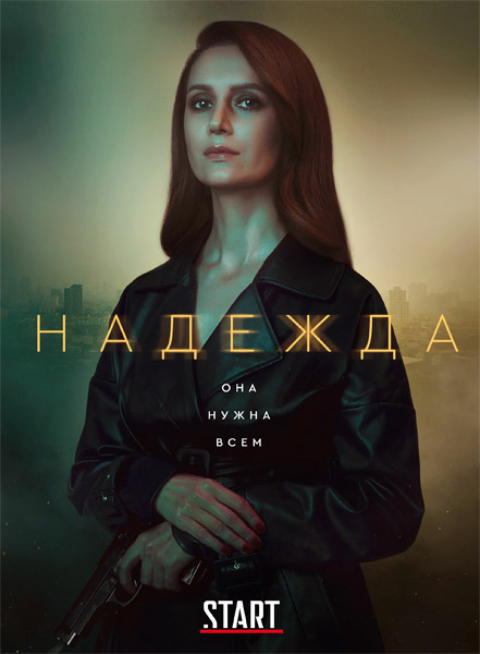 Надежда (Серии: 1-16 из 16) (2020) WEB-DL 1080p Надежда (Серии: 1-16 из 16) (2020) WEB-DL 1080p