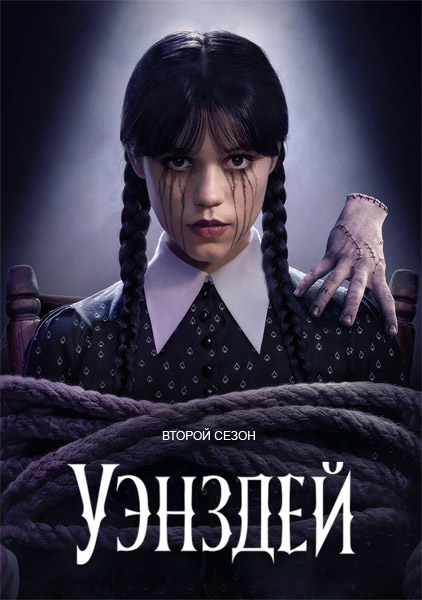 Уэнсдэй / Wednesday (2025) (Сезон 2. Серии: 1-4 из 8) WEB-DL 1080p, 4K HDR WEB-DL 2160p + Dolby Vision Уэнсдэй / Wednesday (2025) (Сезон 2. Серии: 1-4 из 8) WEB-DL 1080p, 4K HDR WEB-DL 2160p + Dolby Vision