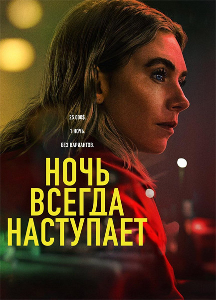    /    / Night Always Comes (2025) WEB-DL 1080p, 4K HDR WEB-DL 2160p