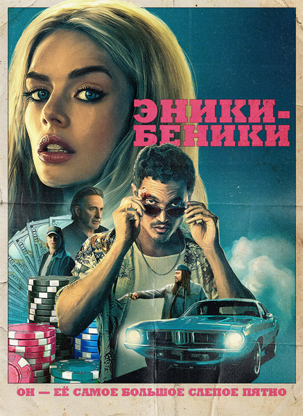 - / Eenie Meanie (2025) WEB-DL 1080p