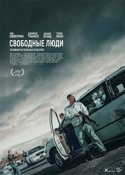 Свободные люди / Sovereign (2025) WEB-DL 1080p Свободные люди / Sovereign (2025) WEB-DL 1080p