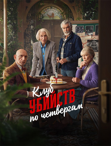 Клуб убийств по четвергам / The Thursday Murder Club (2025) WEB-DL 1080p Клуб убийств по четвергам / The Thursday Murder Club (2025) WEB-DL 1080p