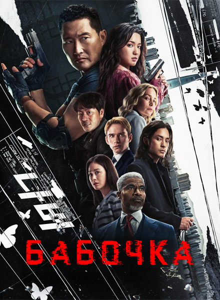  / Butterfly (2025) (: 1-6  6) WEB-DL 1080p, 4K HDR WEB-DL 2160p + Dolby Vision