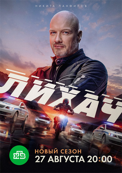 Лихач (2025) (Сезон 4) WEB-DL 1080p Лихач (2025) (Сезон 4) WEB-DL 1080p