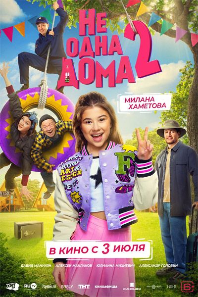 Не одна дома 2 (2025) WEB-DL 1080p Не одна дома 2 (2025) WEB-DL 1080p