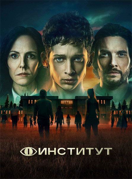  / The Institute (2025) (: 1-8  8) WEB-DL 1080p, 4K SDR WEB-DL 2160p