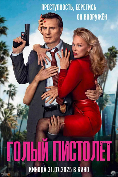   / The Naked Gun (2025) WEB-DL 1080p, 4K HDR WEB-DL 2160p + Dolby Vision