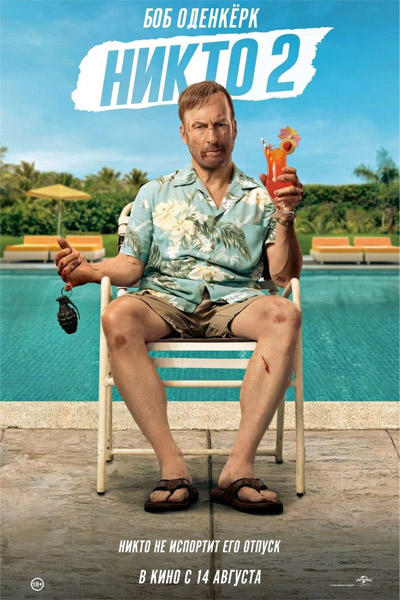 Никто 2 / Nobody 2 (2025) WEB-DL 1080p Никто 2 / Nobody 2 (2025) WEB-DL 1080p
