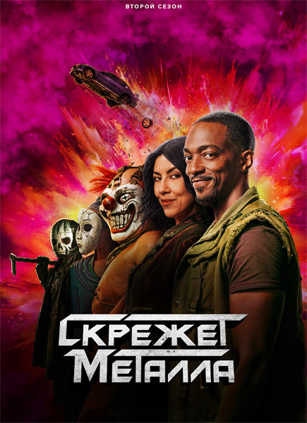   / Twisted Metal (2025) ( 2) WEB-DL 1080p, 4K HDR WEB-DL 2160p + Dolby Vision