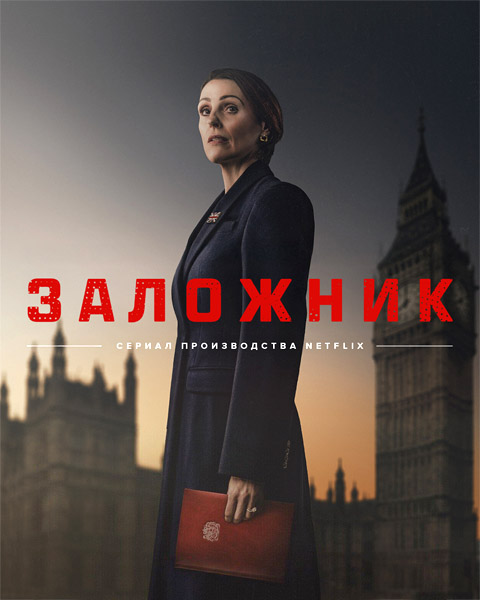  / Hostage (2025) (: 1-5  5) WEB-DL 1080p, 4K HDR WEB-DL 2160p + Dolby Vision