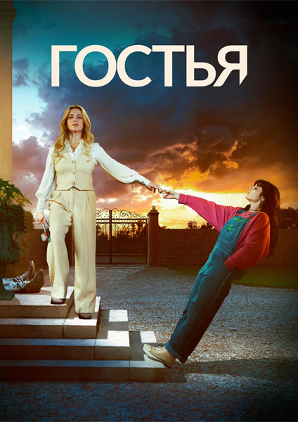  / The Guest (2025) (: 1-4  4) WEB-DL 1080p