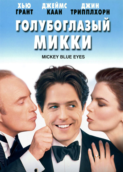   / Mickey Blue Eyes (1999) WEB-DL 1080p
