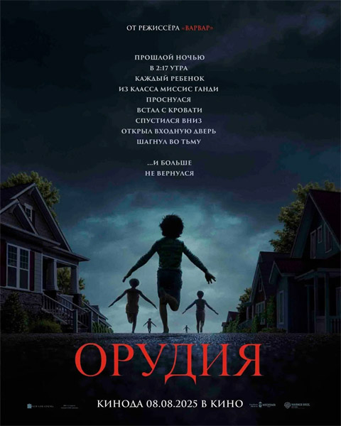  / Weapons (2025) WEB-DL 1080p, 4K HDR WEB-DL 2160p + Dolby Vision