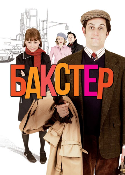  / The Baxter (2005) WEB-DL 1080p