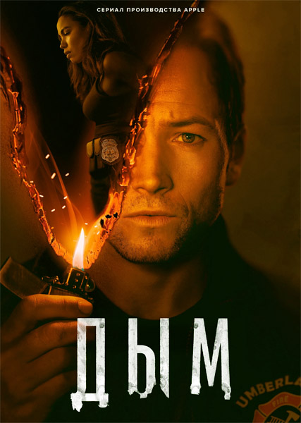  / Smoke (2025) (: 1-9  9) WEB-DL 1080p, 4K HDR WEB-DL 2160p + Dolby Vision