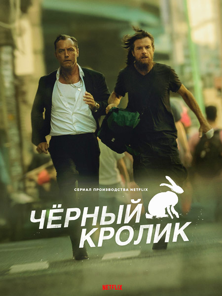 ׸  / Black Rabbit (2025) (: 1-8  8) WEB-DL 1080p, 4K HDR WEB-DL 2160p + Dolby Vision