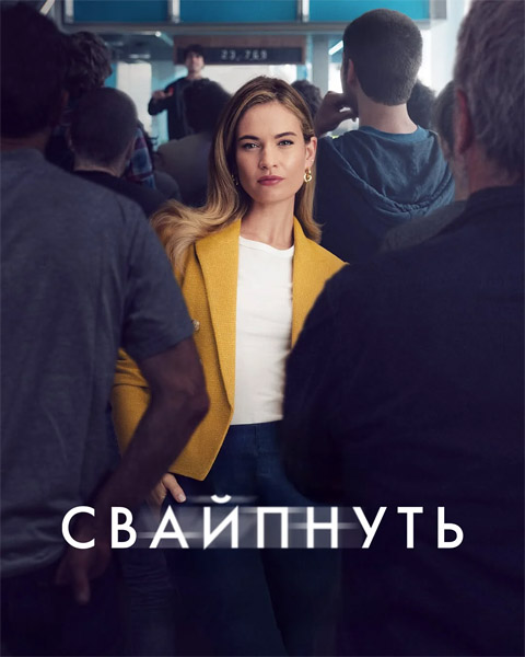  / Swiped (2025) WEB-DL 1080p, 4K HDR WEB-DL 2160p + Dolby Vision