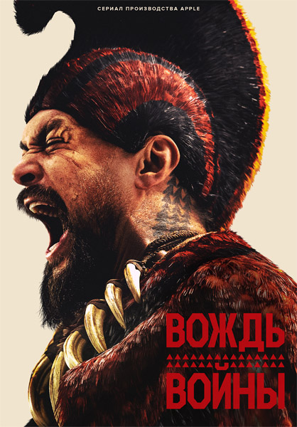   / Chief of War (2025) (: 1-9  9) WEB-DL 1080p, 4K HDR WEB-DL 2160p + Dolby Vision