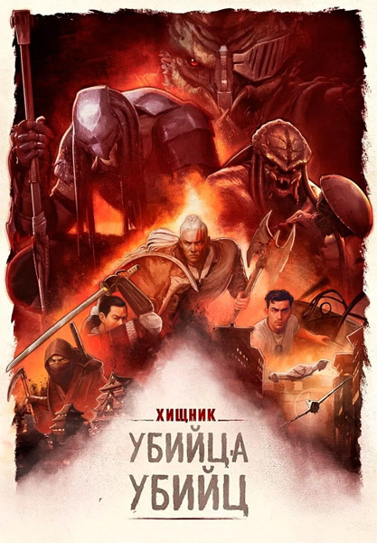 :   / Predator: Killer of Killers (2025) WEB-DL 1080p, 4K HDR WEB-DL 2160p + Dolby Vision