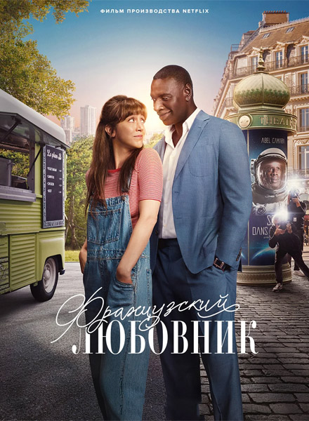   / French Lover (2025) WEB-DL 1080p, 4K HDR WEB-DL 2160p