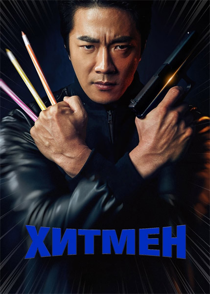  / Hitman: Agent Jun / Hiteumaen (2020) WEB-DL 1080p